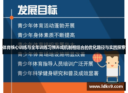 体育核心训练与全年训练习惯养成机制相结合的优化路径与实践探索