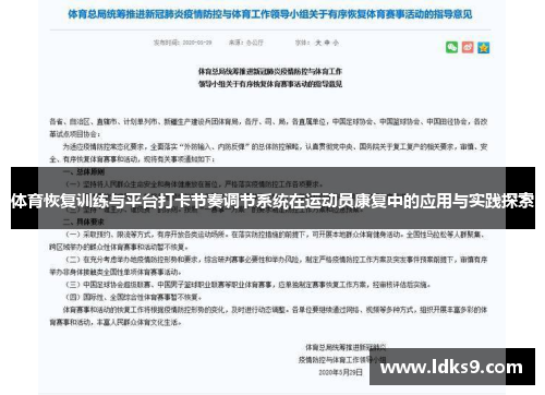 体育恢复训练与平台打卡节奏调节系统在运动员康复中的应用与实践探索
