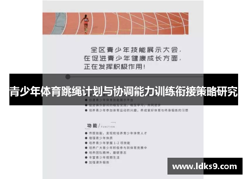 青少年体育跳绳计划与协调能力训练衔接策略研究