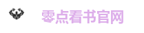零点看书-无弹窗广告的小说网站